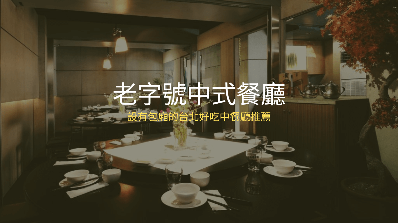 【老字號中式餐廳】老饕私藏、設有包廂的台北好吃中餐廳推薦! - 古都食堂 | 台北吉林路道地台菜餐廳推薦