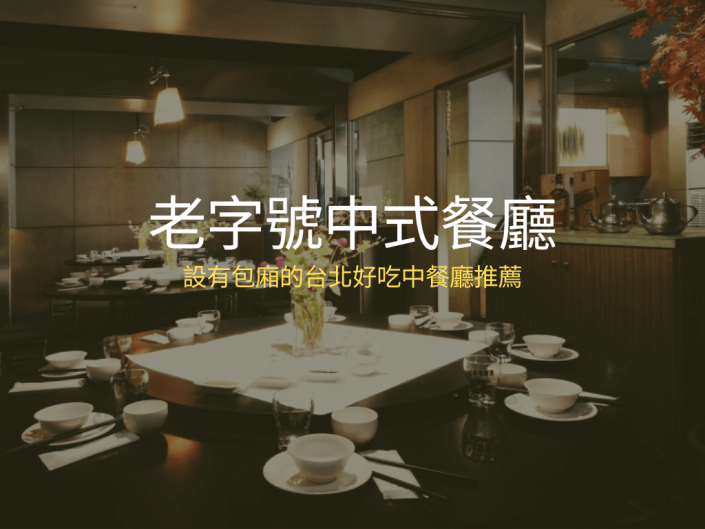 【老字號中式餐廳】老饕私藏、設有包廂的台北好吃中餐廳推薦！