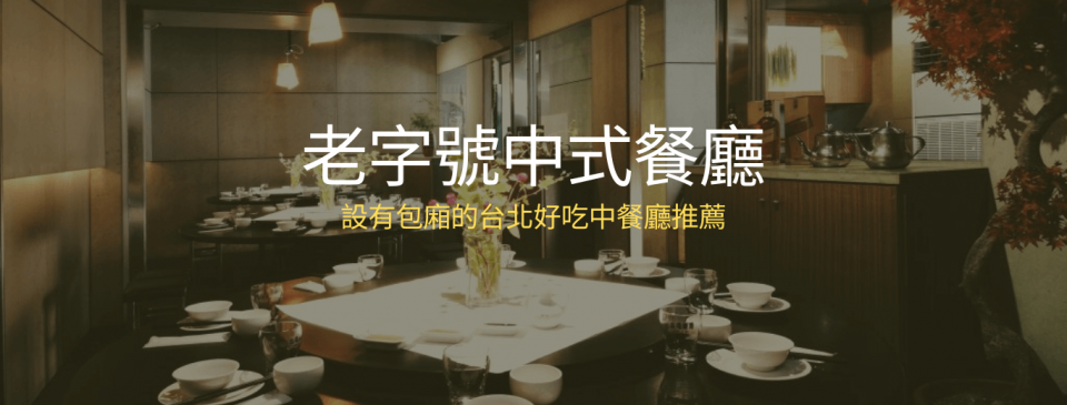 【老字號中式餐廳】老饕私藏、設有包廂的台北好吃中餐廳推薦！