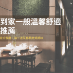 溫馨舒適的餐廳 台北、家常料理餐廳