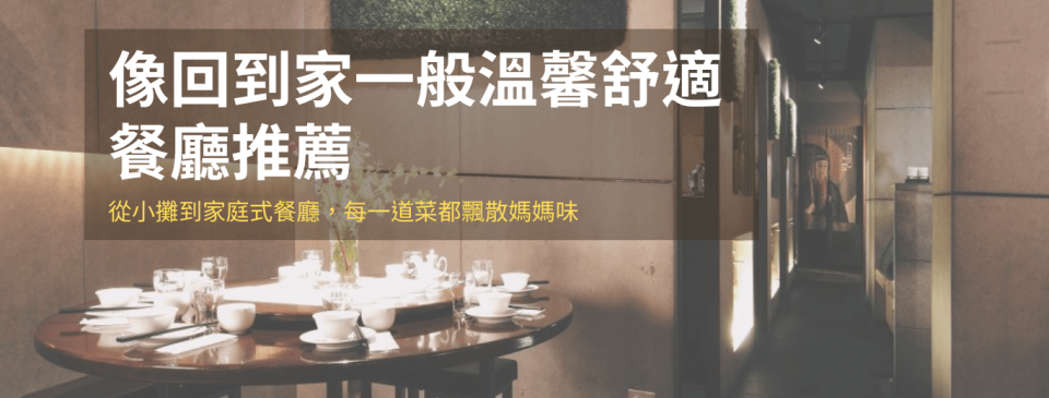 溫馨舒適的餐廳 台北、家常料理餐廳